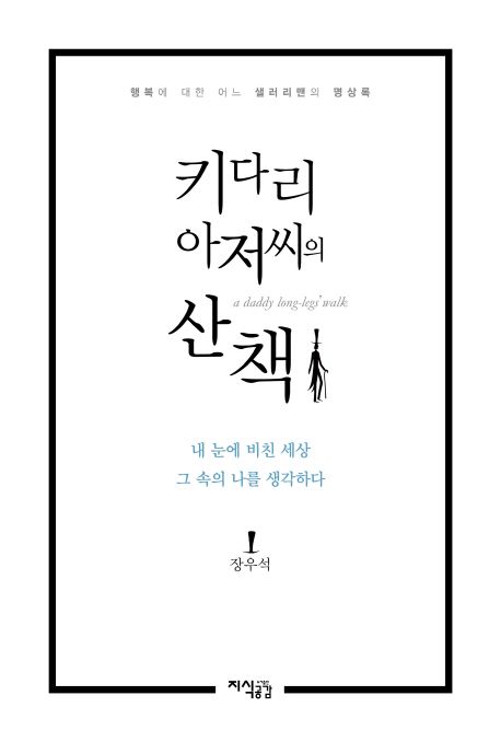 키다리 아저씨의 산책  :행복에 대한 어느 샐러리맨의 명상록