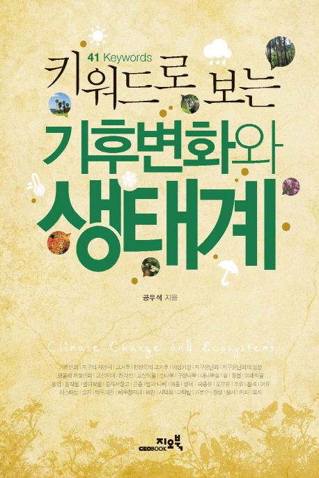 (키워드로 보는) 기후변화와 생태계