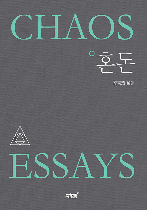 혼돈(Chaos Essays)