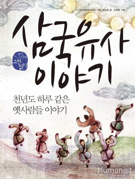 삼국유사 이야기  : 천년도 하루 같은 옛사람들 이야기  