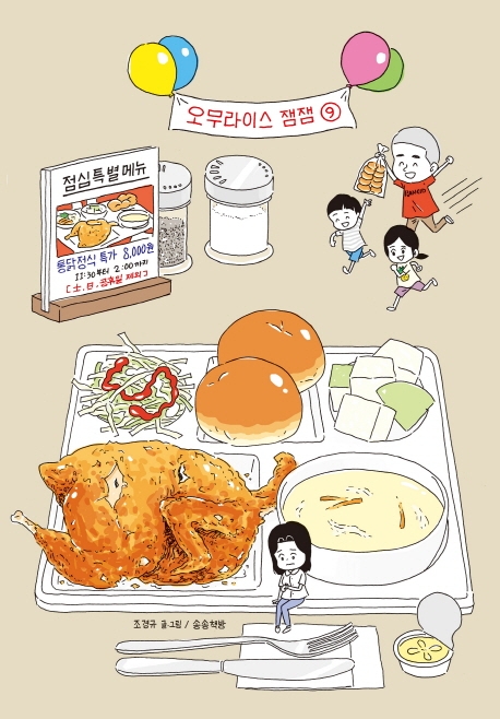 오무라이스 잼잼 9 (스페셜 리커버 양장본) - 경이로운 일상음식 이야기