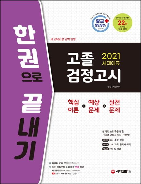 시대에듀 고졸 검정고시 한 권으로 끝내기(2021) (새 교육과정 완벽 반영, 핵심이론+예상문제+실전문제)