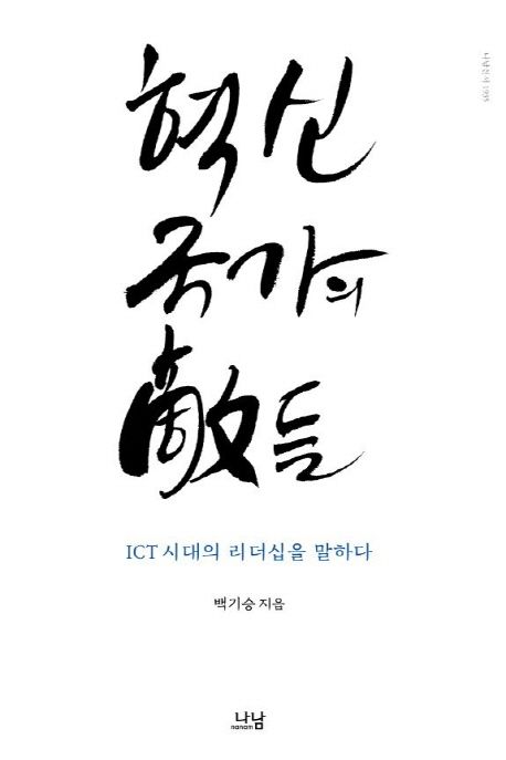 혁신국가의 적(敵)들 : ICT시대의 리더십을 말하다