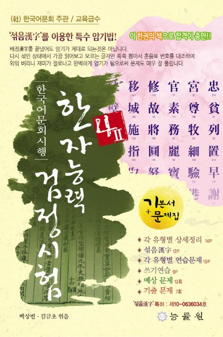 한자능력검정시험 4급 2(8절) (기본서+문제집)