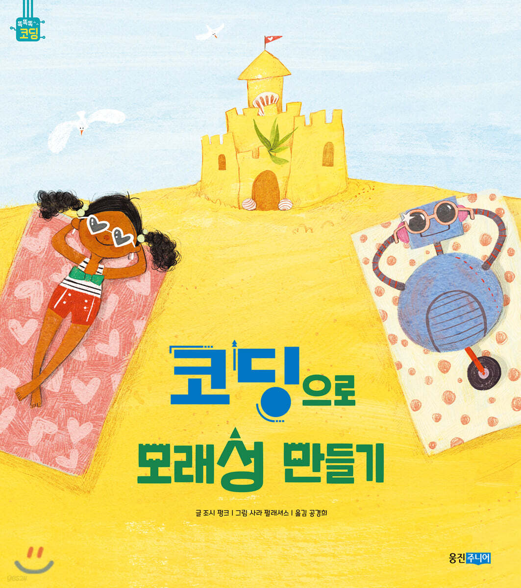 코딩으로 모래성 만들기 (자바맨,코딩몬스터를잡아줘/로봇수리공조아씨의코딩하기/엉망진창코딩이어도괜찮아/로봇강아지딩코를코딩하라/게임만하고싶어/모모와코딩로봇의이상한여행/우주탈출코딩대작전/코딩으로모래성만들기)