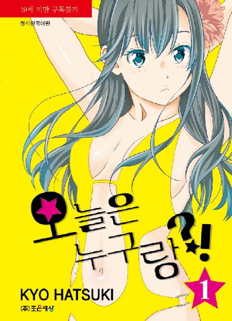 오늘은 누구랑?! 1 (이브 코믹스)