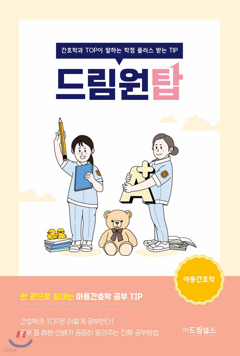 드림원탑: 아동간호학 (간호학과 TOP이 말하는 학점 플러스 받는 TIP)