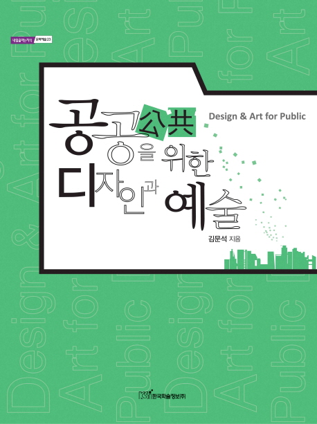 공공을 위한 디자인과 예술 / 김문석 지음