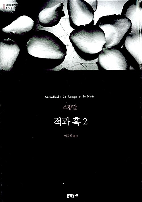 적과 흑. 2