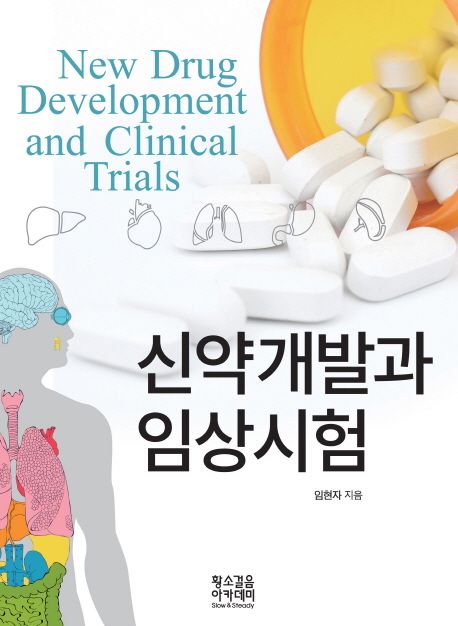 신약개발과 임상시험  = New drug development and clinical trials