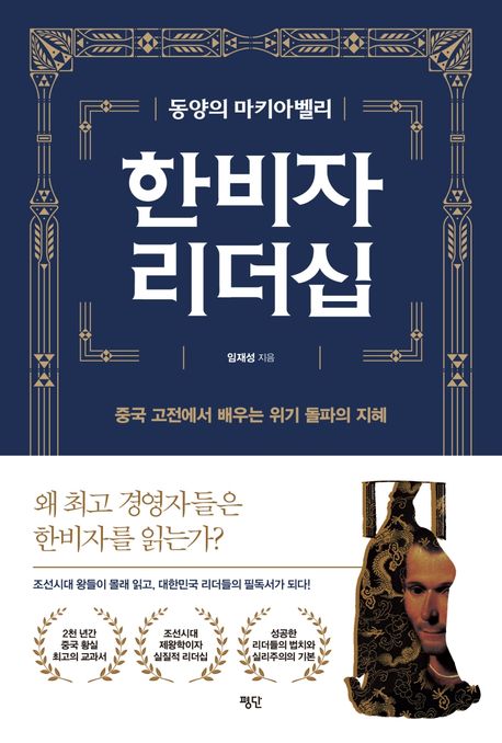 한비자 리더십 (중국 고전에서 배우는 위기 돌파의 지혜)