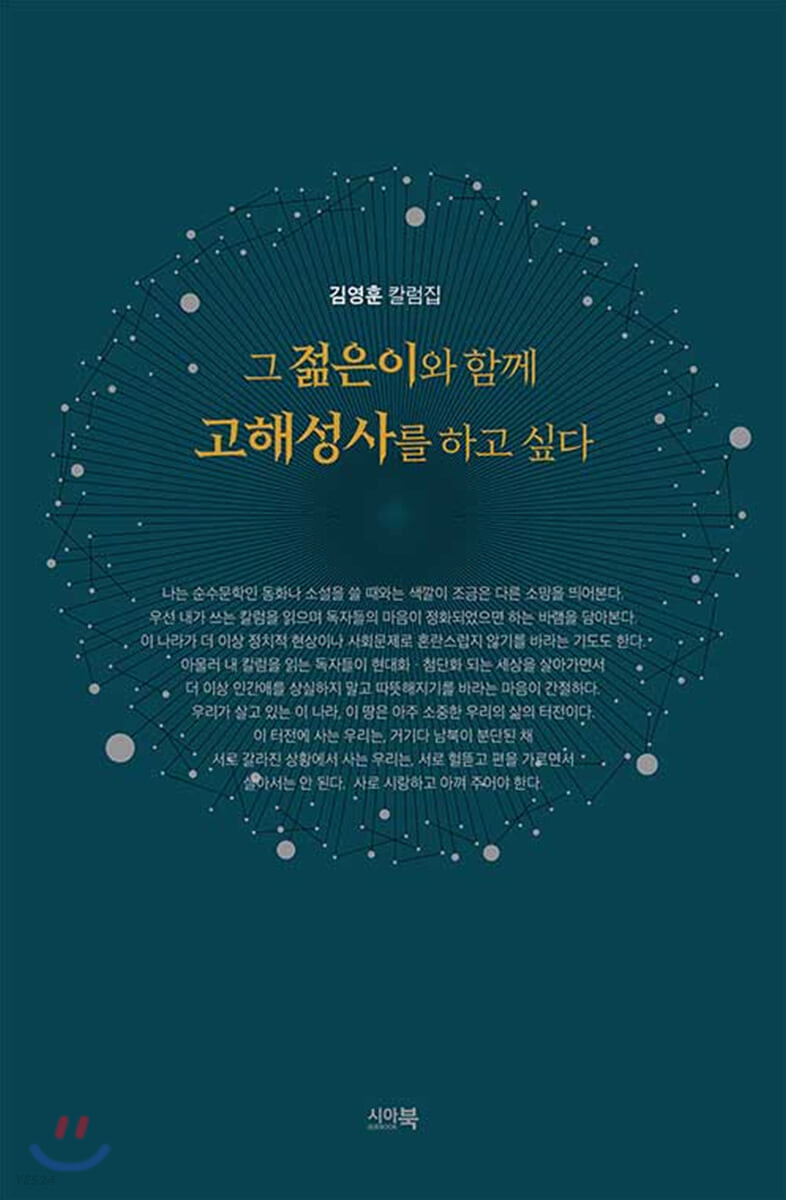 그 젊은이와 함께 고해성사를 하고 싶다 : 김영훈 칼럼집