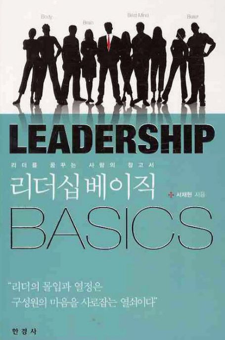 리더십 베이직 : 리더를 꿈꾸는 사람의 참고서