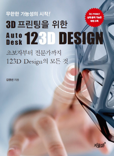 3D 프린팅을 위한 AutoDesk 123D Design (무한한 가능성의 시작!, 초보자부터 전문가까지 123 Design의 모든 것)