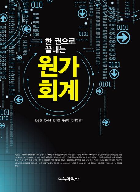 한 권으로 끝내는 원가회계