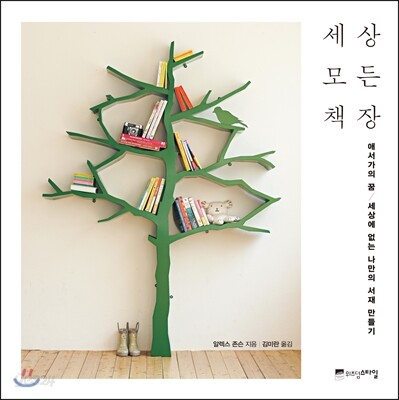 세상 모든 책장 (애서가의 꿈 / 세상에 없는 나만의 서재 만들기)