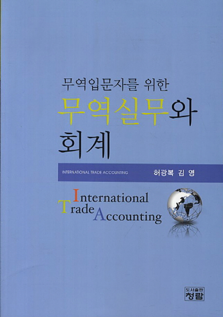 (무역입문자를 위한)무역실무와 회계 = International trade accounting