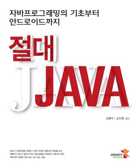 절대 Java  : 자바프로그래밍의 기초부터 안드로이드까지