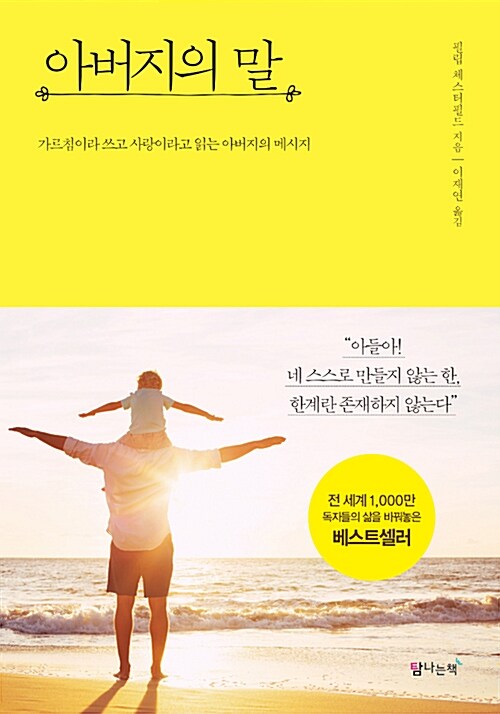 아버지의 말- [전자책] : 가르침이라고 쓰고 사랑이라고 읽는 아버지의 메시지