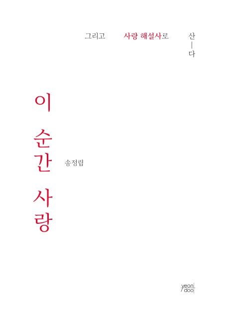 이 순간 사랑  : 그리고 사랑 해설사로 산다