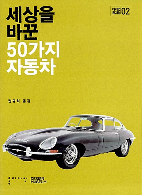 세상을 바꾼 50가지 자동차 / 디자인 뮤지엄 저 ; 권규혁 옮김