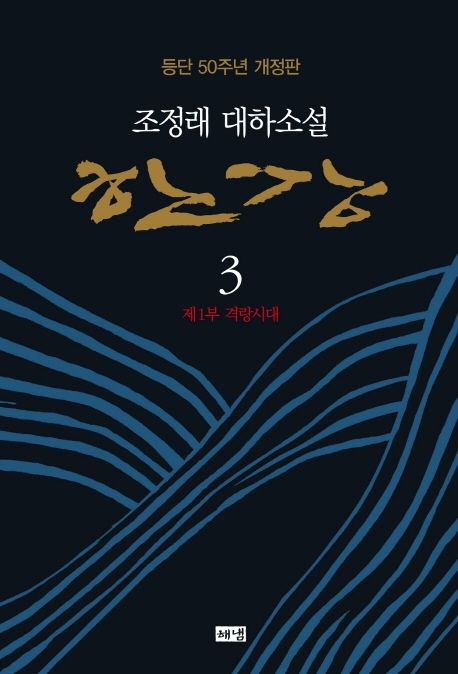 한강 : 조정래 대하소설. 3 제1부 격랑시대