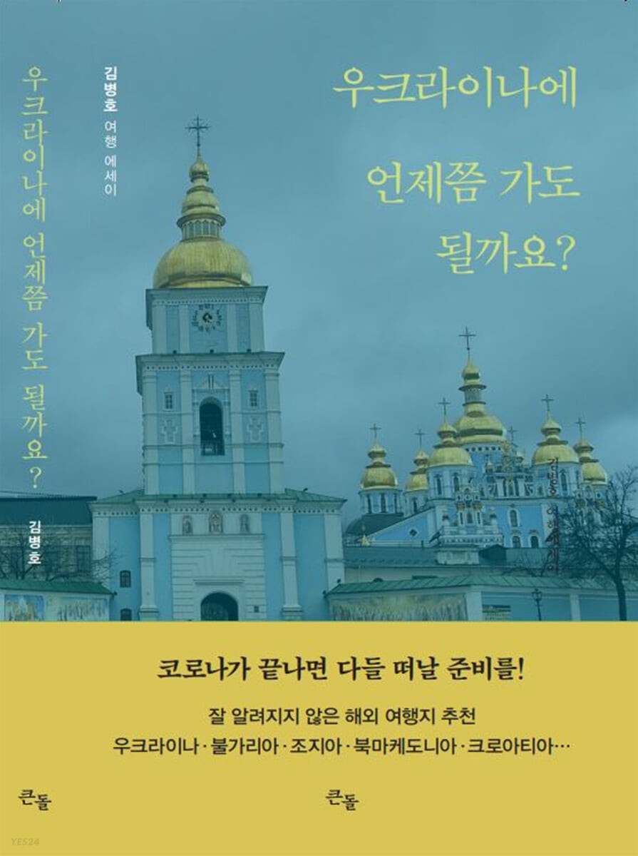 우크라이나에 언제쯤 가도 될까요? : 김병호 여행 에세이