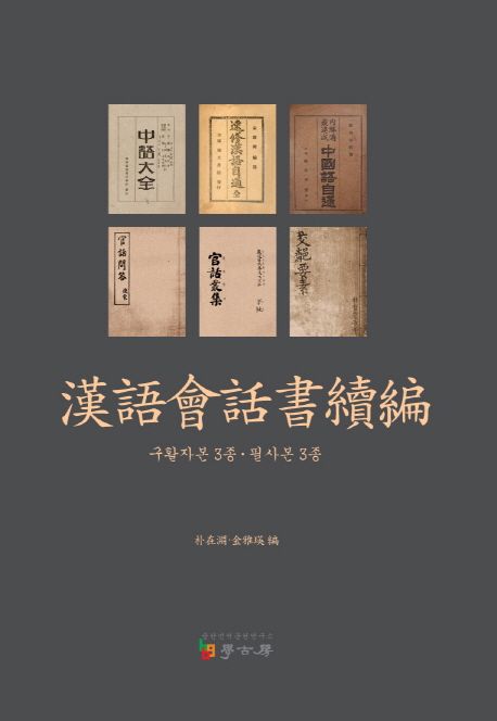 漢語會話書續編 : 구활자본 3종·필사본 3종 / 朴在淵 ; 金雅瑛 編