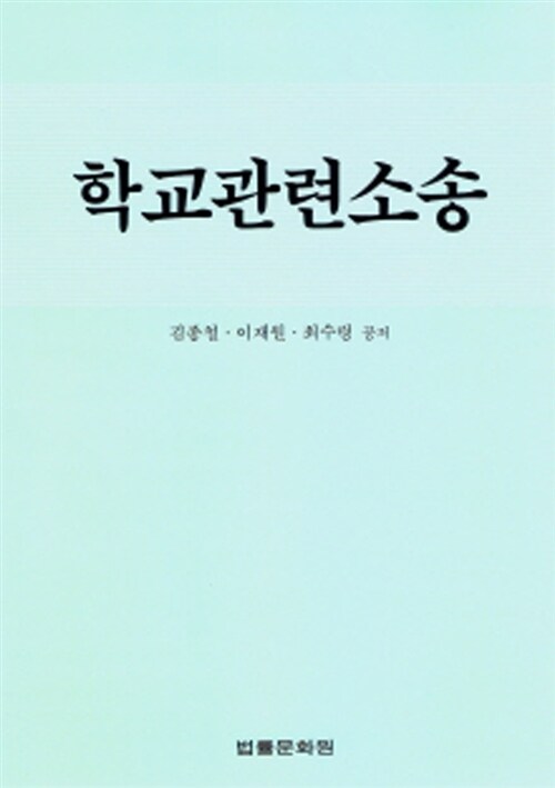 학교관련소송 / 김종철 ; 이재원 ; 최수령 [공]지음