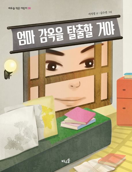 엄마 감옥을 탈출할 거야 / 서석영 글 ; 김수연 그림 표지