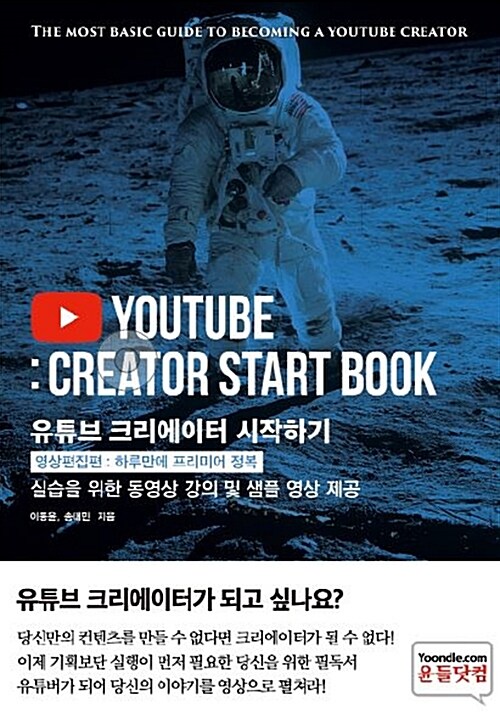 유튜브 크리에이터 시작하기  = Youtube : creator start book  : 영상편집편 : 하루만에 프리미어 정복