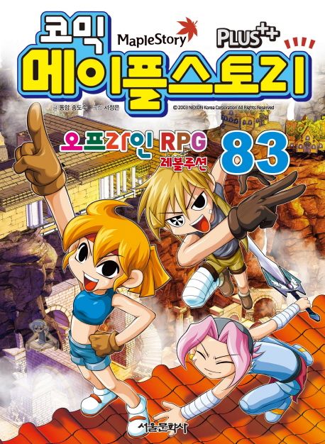 (코믹) 메이플스토리 오프라인 RPG = Maple story : 레볼루션. 83
