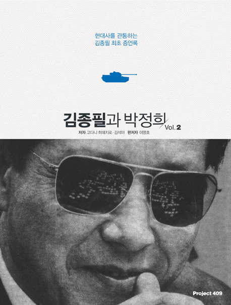 김종필과 박정희 : 현대사를 관통하는 김종필 최초 증언록. 2