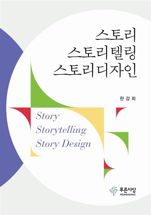 스토리 스토리텔링 스토리디자인  = Story storytelling story design / 한강희 [지음]