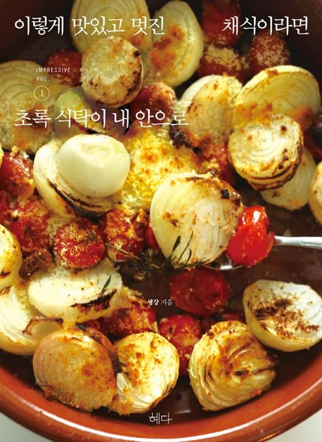 이렇게 맛있고 멋진 채식이라면 1: 초록 식탁이 내 안으로 (초록 식탁이 내 안으로, 개정판)