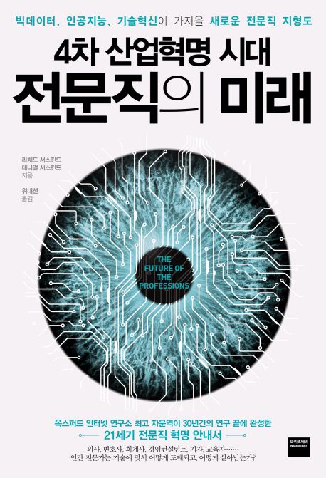 (4차 산업혁명 시대)전문직의 미래 : 빅데이터, 인공지능, 기술혁신이 가져올 새로운 전문직 지...