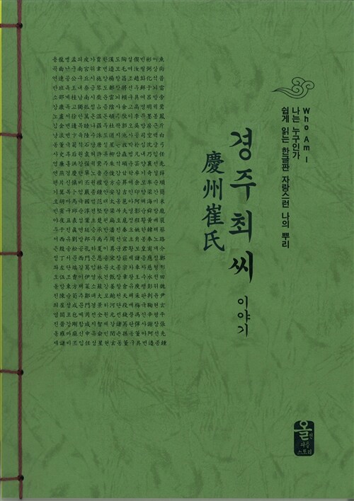경주 최씨 이야기 (초록)