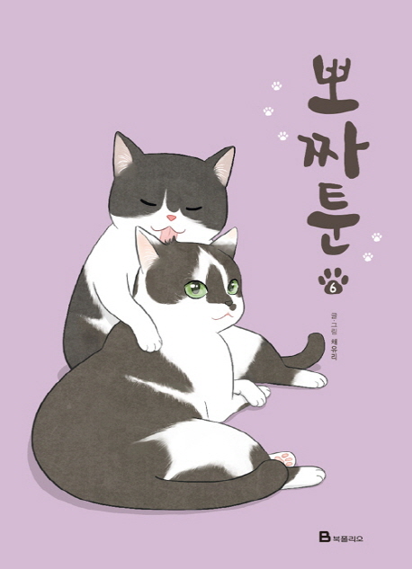 뽀짜툰 6 (고양이 체온을 닮은 고양이 만화)