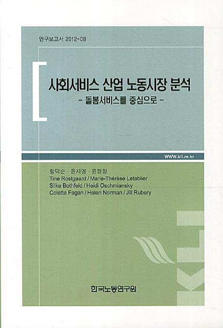 사회서비스 산업 노동시장 분석  : 돌봄서비스를 중심으로