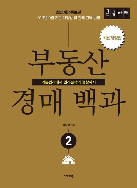 부동산 경매백과 2(큰글자책) (기본법리에서 권리분석의 정상까지)