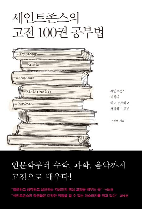 세인트존스의 고전 100권 공부법  : 인문학에서 수학, 과학, 음악까지  : 세인트존스 대학의 읽...