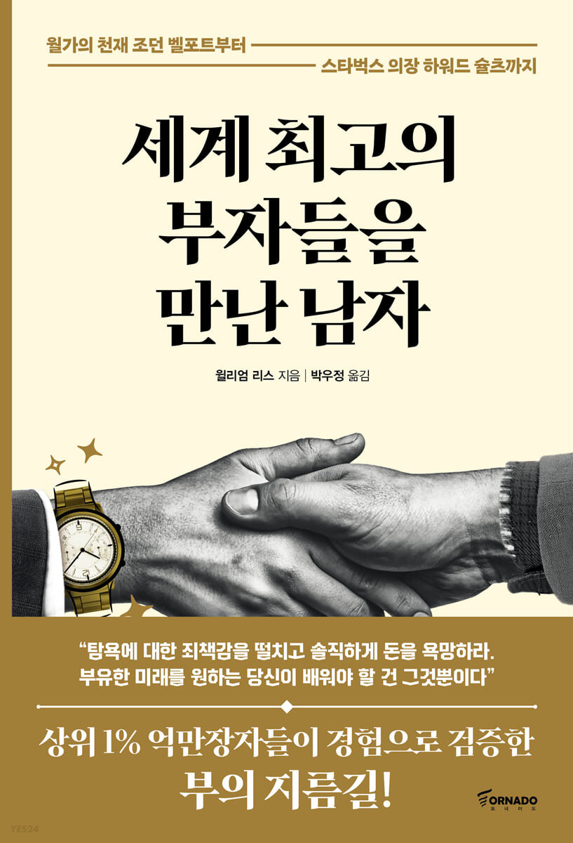 세계 최고의 부자들을 만난 남자 : 월가의 천재 조던 벨포트부터 스타벅스 의장 하워드 슐츠까지