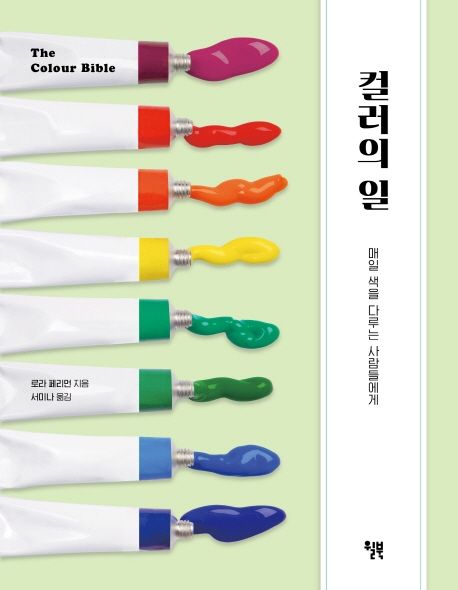 컬러의 일 = The colour bible  : 매일 색을 다루는 사람들에게