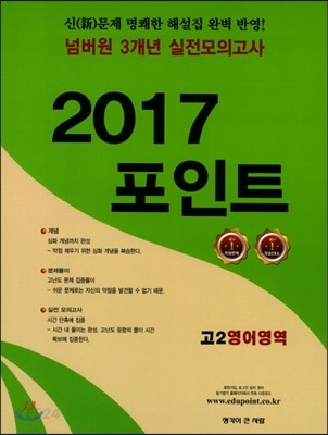 넘버원 3개년 실전모의고사 2017포인트 고2 영어영역 (2017년)