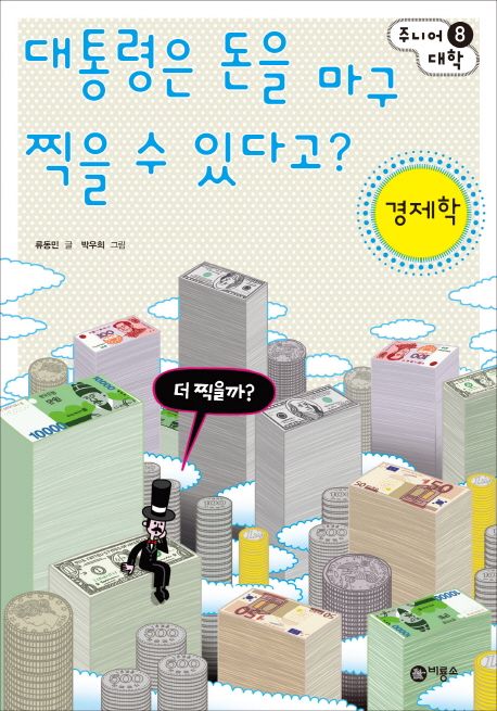 대통령은 돈을 마구 찍을 수 있다고?  : 경제학