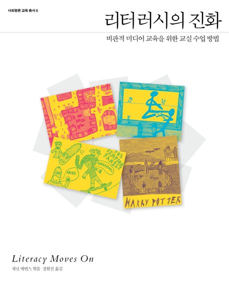 리터러시의 진화 : 비판적 미디어 교육을 위한 교실 수업 방법