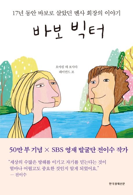 바보 빅터 : 17년 동안 바보로 살았던 회장의 이야기