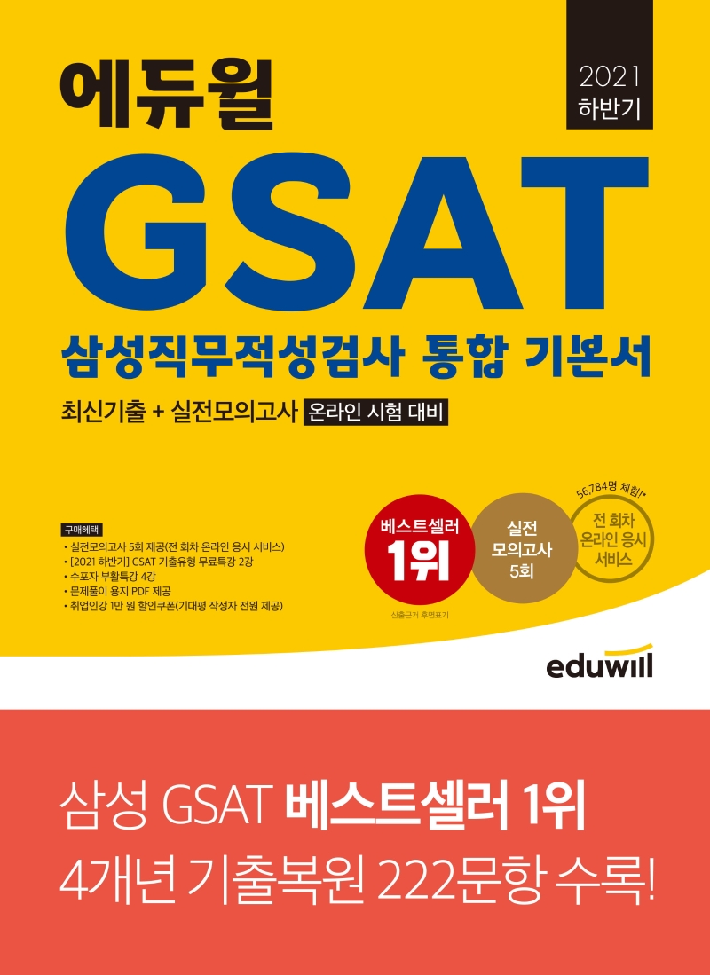 (에듀윌) GSAT 삼성직무적성검사 통합 기본서 : 최신기출 + 실전모의고사