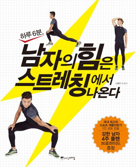 (하루 6분,)남자의 힘은 스트레칭에서 나온다