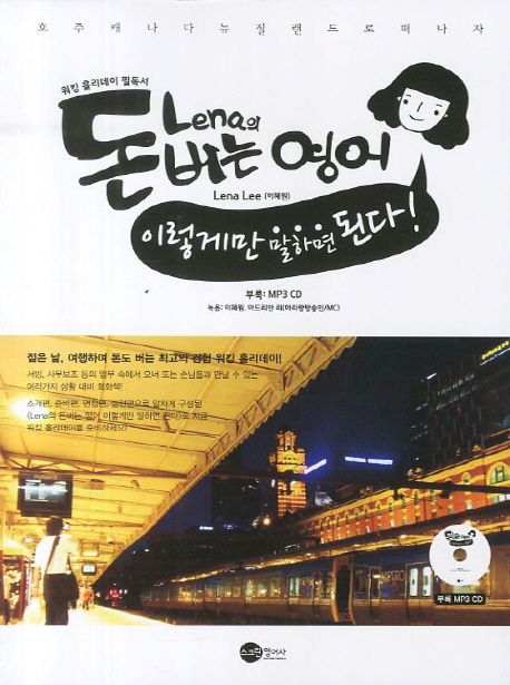 Lena의 돈 버는 영어 : 워킹 홀리데이 필독서